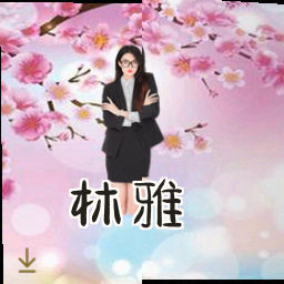 林雅